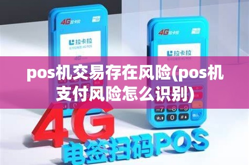 pos机交易存在风险(pos机支付风险怎么识别) pos机交易存在风险(pos机支付风险怎么识别)