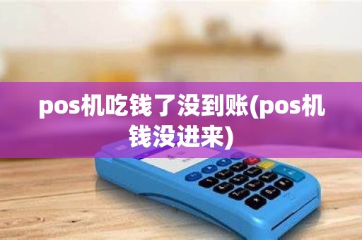 pos机吃钱了没到账(pos机钱没进来) pos机吃钱了没到账(pos机钱没进来)