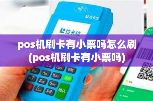 pos机刷卡有小票吗怎么刷(pos机刷卡有小票吗) pos机刷卡有小票吗怎么刷(pos机刷卡有小票吗)