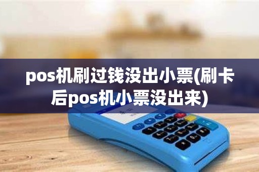 pos机刷过钱没出小票(刷卡后pos机小票没出来) pos机刷过钱没出小票(刷卡后pos机小票没出来)