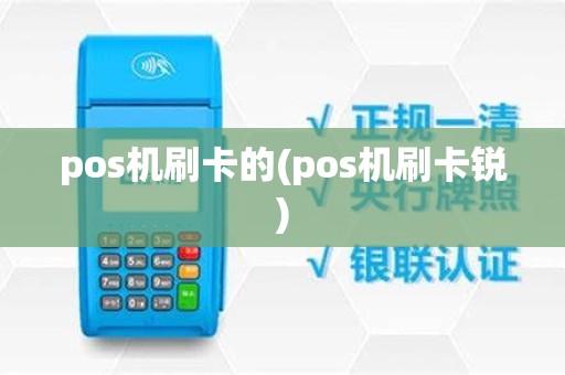 pos机刷卡的(pos机刷卡锐) pos机刷卡的(pos机刷卡锐)