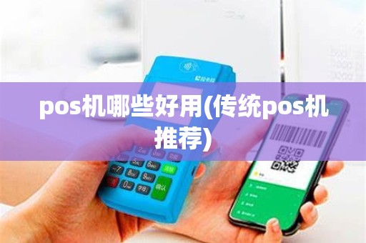 pos机哪些好用(传统pos机推荐)