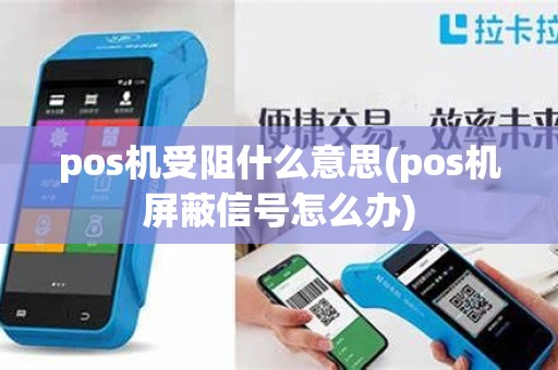 pos机受阻什么意思(pos机屏蔽信号怎么办)