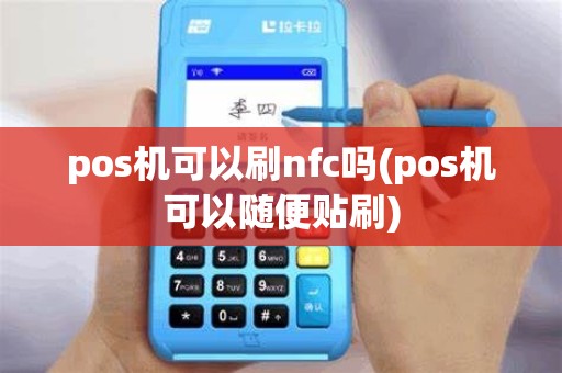 pos机可以刷nfc吗(pos机可以随便贴刷)