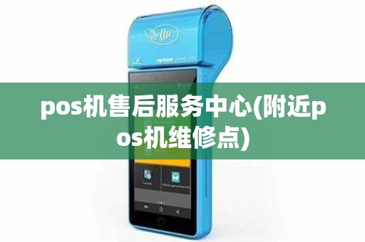 pos机售后服务中心(附近pos机维修点)