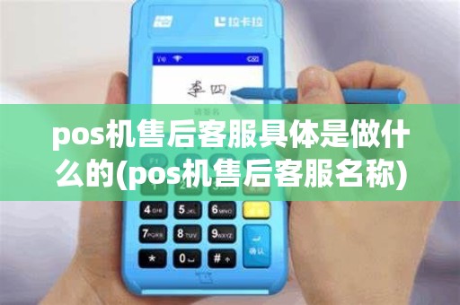 pos机售后客服具体是做什么的(pos机售后客服名称)