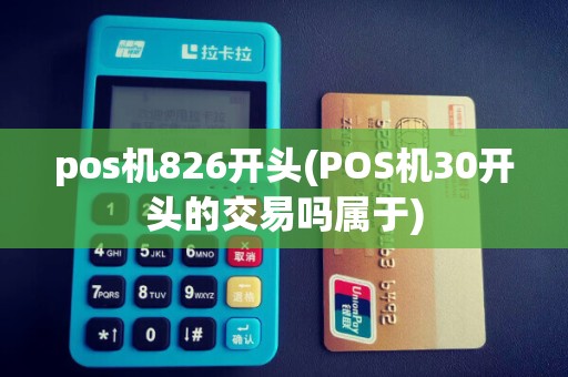 pos机826开头(POS机30开头的交易吗属于)