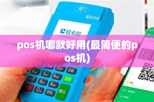 pos机哪款好用(最简便的pos机)