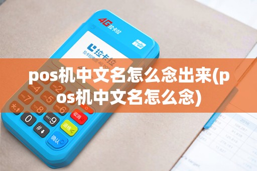 pos机中文名怎么念出来(pos机中文名怎么念) pos机中文名怎么念出来(pos机中文名怎么念)