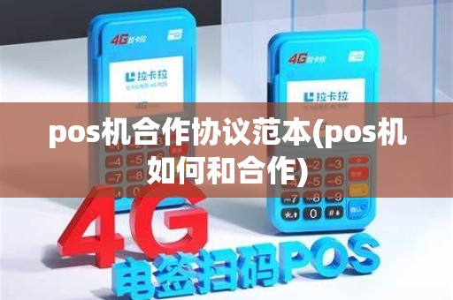pos机合作协议范本(pos机如何和合作)