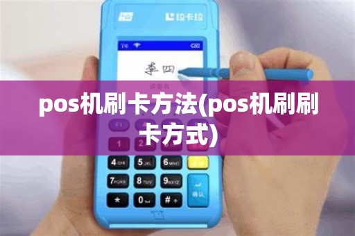 pos机刷卡方法(pos机刷刷卡方式) pos机刷卡方法(pos机刷刷卡方式)
