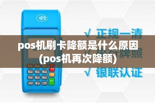 pos机刷卡降额是什么原因(pos机再次降额)
