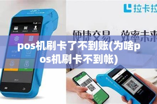 pos机刷卡了不到账(为啥pos机刷卡不到帐) pos机刷卡了不到账(为啥pos机刷卡不到帐)