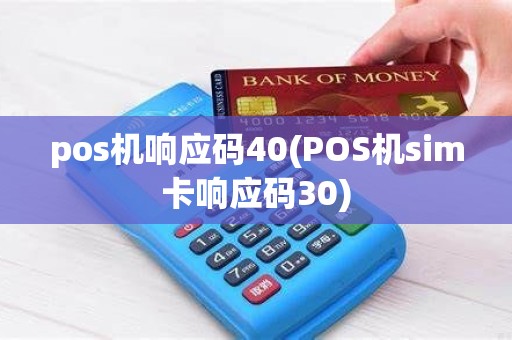 pos机响应码40(POS机sim卡响应码30)