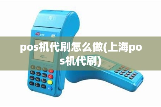pos机代刷怎么做(上海pos机代刷)