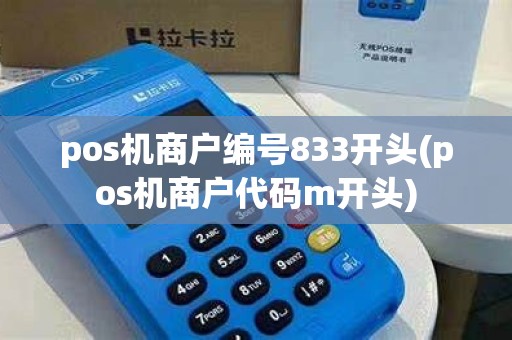 pos机商户编号833开头(pos机商户代码m开头)