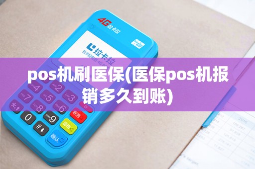 pos机刷医保(医保pos机报销多久到账)