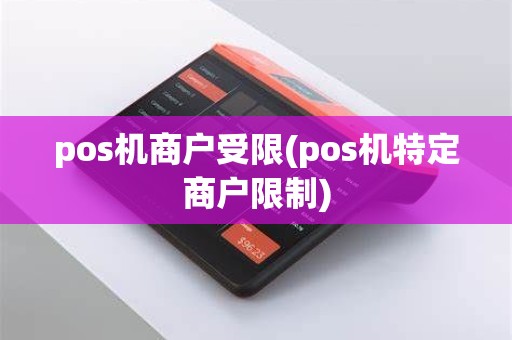 pos机商户受限(pos机特定商户限制)