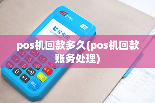 pos机回款多久(pos机回款账务处理)