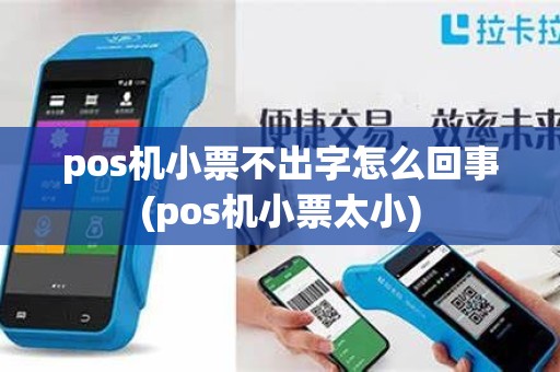 pos机小票不出字怎么回事(pos机小票太小)