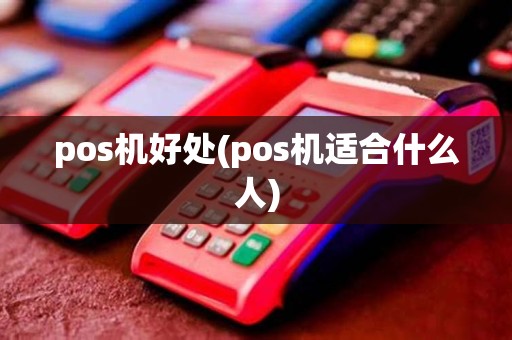 pos机好处(pos机适合什么人)