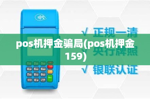pos机押金骗局(pos机押金159)