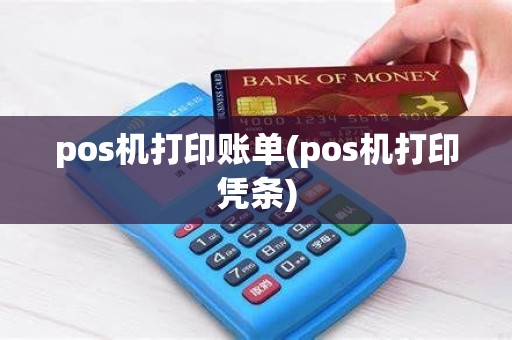 pos机打印账单(pos机打印凭条) pos机打印账单(pos机打印凭条)