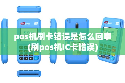 pos机刷卡错误是怎么回事(刷pos机IC卡错误)