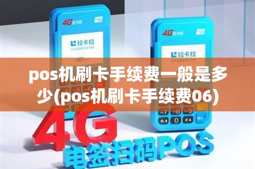 pos机刷卡手续费一般是多少(pos机刷卡手续费06)
