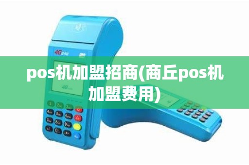 pos机加盟招商(商丘pos机加盟费用)