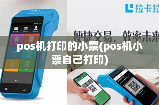 pos机打印的小票(pos机小票自己打印) pos机打印的小票(pos机小票自己打印)