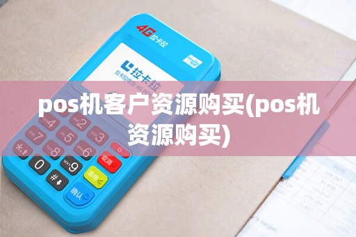 pos机客户资源购买(pos机资源购买) pos机客户资源购买(pos机资源购买)