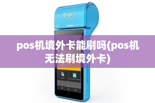 pos机境外卡能刷吗(pos机无法刷境外卡)