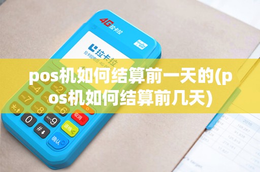 pos机如何结算前一天的(pos机如何结算前几天) pos机如何结算前一天的(pos机如何结算前几天)