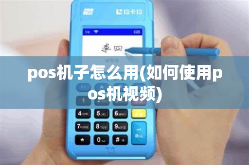 pos机子怎么用(如何使用pos机视频) pos机子怎么用(如何使用pos机视频)