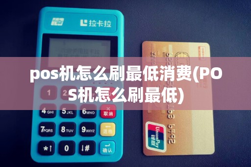 pos机怎么刷最低消费(POS机怎么刷最低) pos机怎么刷最低消费(POS机怎么刷最低)