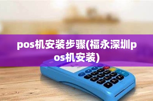 pos机安装步骤(福永深圳pos机安装)