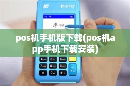 pos机手机版下载(pos机app手机下载安装) pos机手机版下载(pos机app手机下载安装)