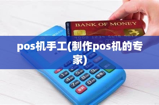pos机手工(制作pos机的专家)