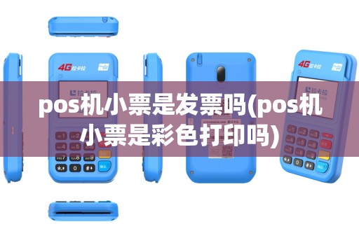 pos机小票是发票吗(pos机小票是彩色打印吗) pos机小票是发票吗(pos机小票是彩色打印吗)