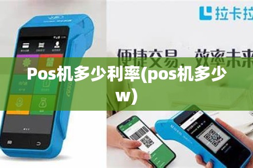 Pos机多少利率(pos机多少w) Pos机多少利率(pos机多少w)