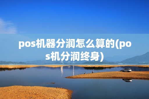 pos机器分润怎么算的(pos机分润终身)