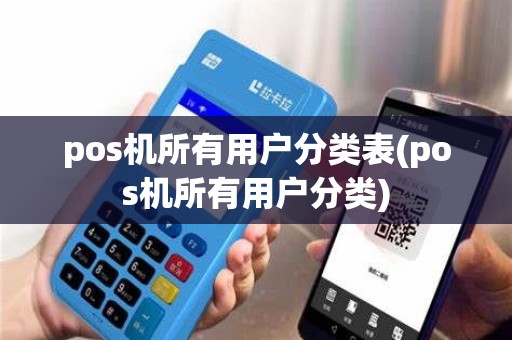pos机所有用户分类表(pos机所有用户分类)