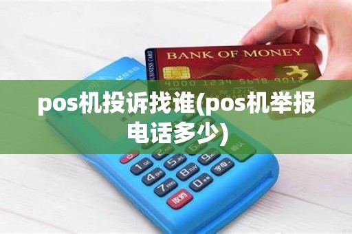 pos机投诉找谁(pos机举报电话多少)