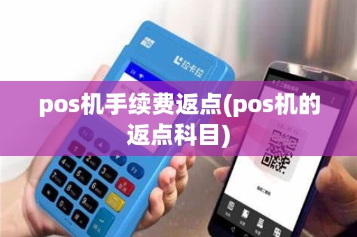 pos机手续费返点(pos机的返点科目) pos机手续费返点(pos机的返点科目)