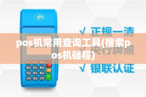 pos机常用查询工具(搜索pos机础程)