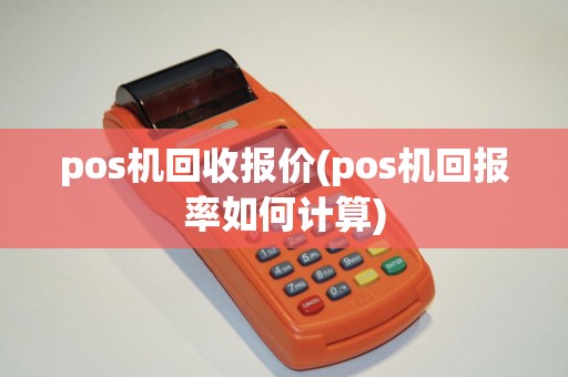pos机回收报价(pos机回报率如何计算)