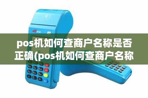pos机如何查商户名称是否正确(pos机如何查商户名称)