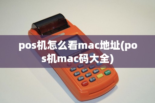 pos机怎么看mac地址(pos机mac码大全)