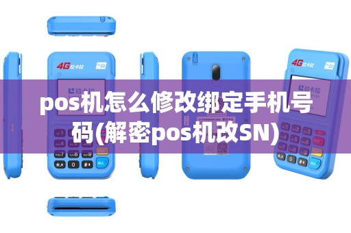 pos机怎么修改绑定手机号码(解密pos机改SN) pos机怎么修改绑定手机号码(解密pos机改SN)